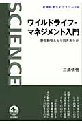 ワイルドライフ・マネジメント入門 野生動物とどう向きあうか (岩波科学ライブラリー 145)の詳細を見る