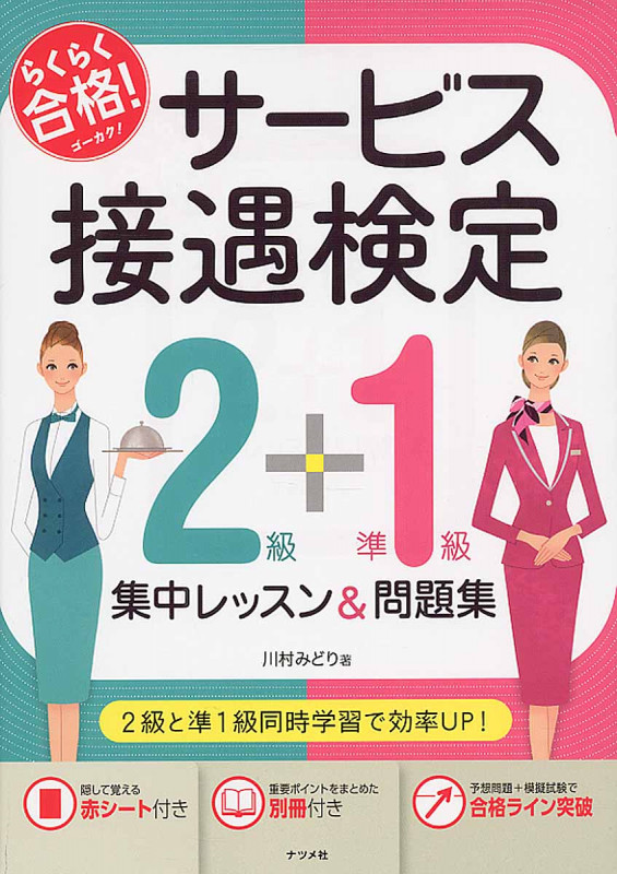 らくらく合格!サービス接遇検定2級+準1級集中レッスン&問題集