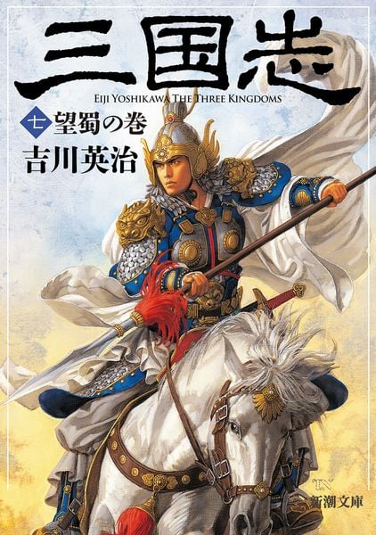 三国志 7 望蜀の巻 (新潮文庫)