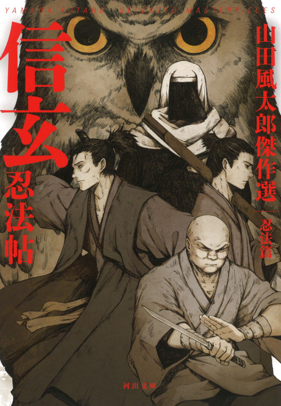 信玄忍法帖 山田風太郎傑作選 忍法篇 (河出文庫)