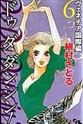Do Da Dancin’! ヴェネチア国際編 (6) (オフィスユーC)