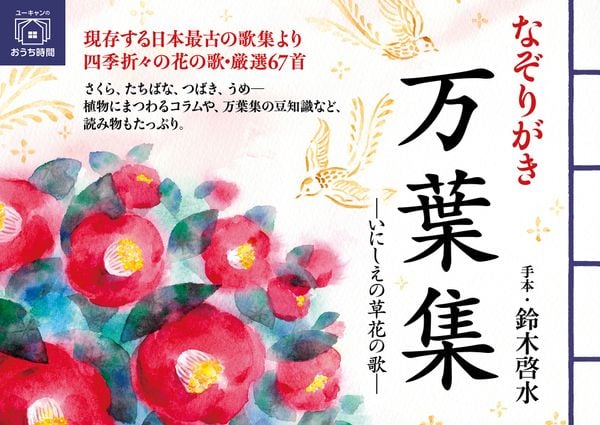 なぞりがき 万葉集―いにしえの草花の歌― (ユーキャンのおうち時間シリーズ)