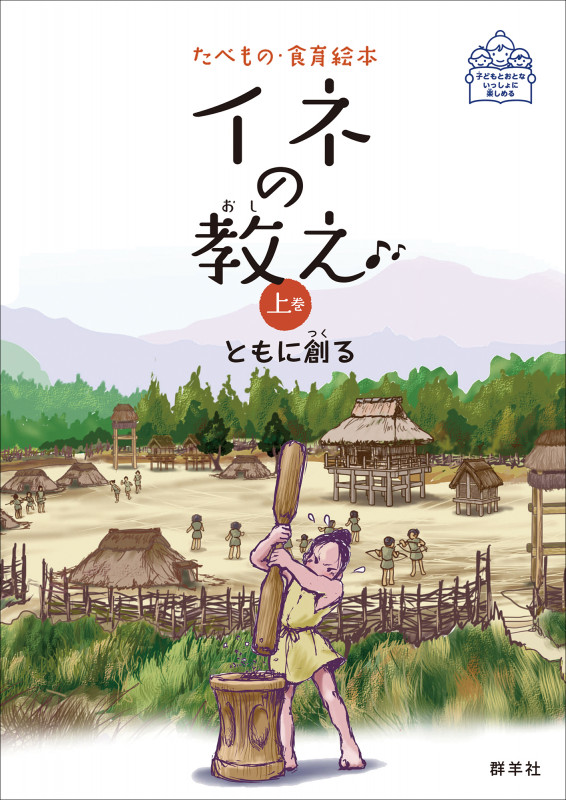 イネの教え ともに創る (上巻) (たべもの・食育絵本)