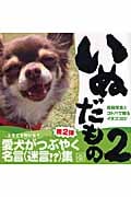 いぬだもの (2)