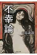 不幸論 (PHP文庫)