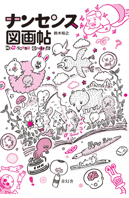 ナンセンス図画帖