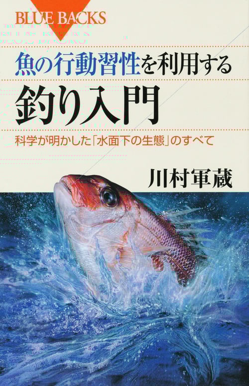 魚の行動習性を利用する 釣り入門 (ブルーバックス)