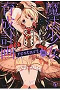魔法少女育成計画 restart(前) (このライトノベルがすごい! 文庫 え-1-3)