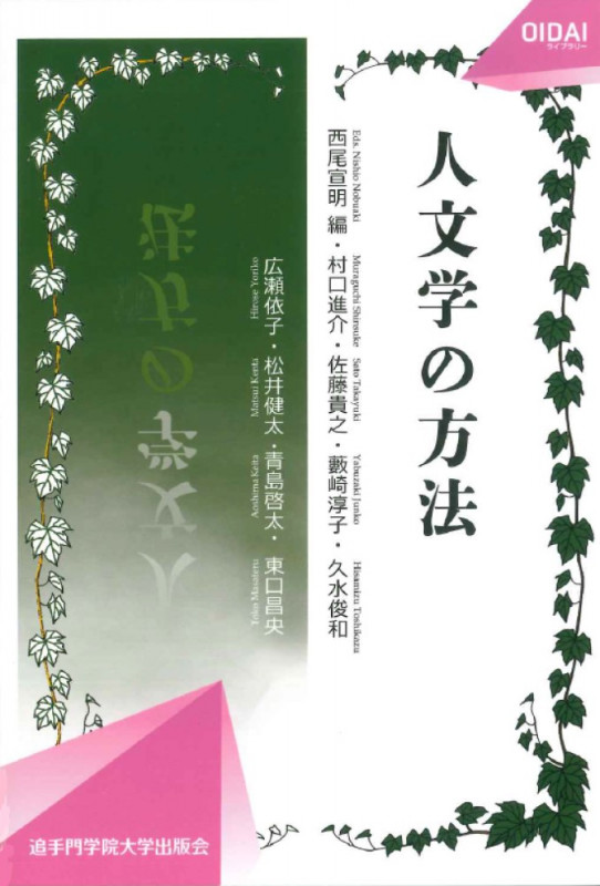 人文学の方法 (OIDAIライブラリー)