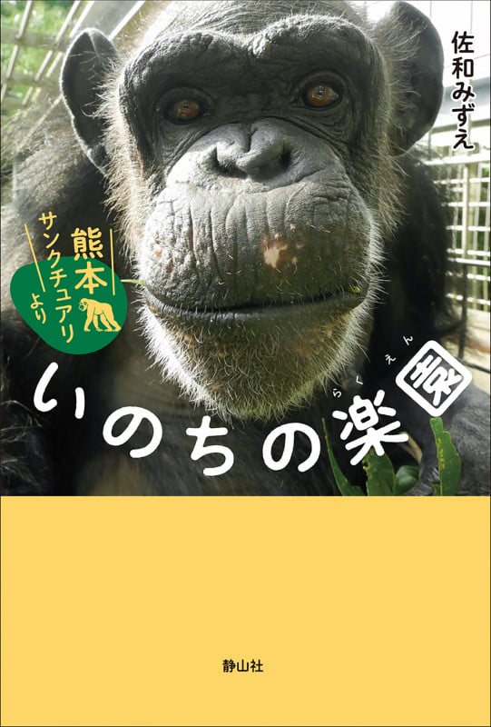 いのちの楽園 熊本サンクチュアリより (静山社ノンフィクションライブラリー)