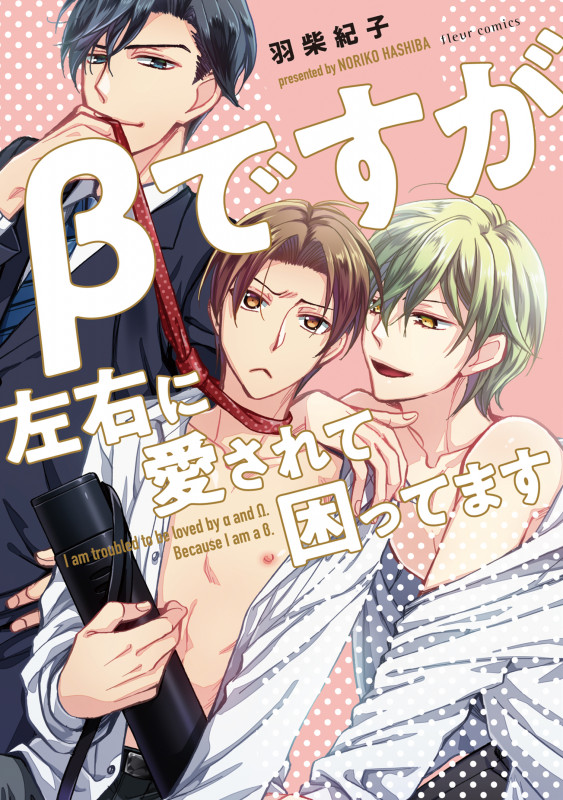 βですが左右に愛されて困ってます (フルールC)