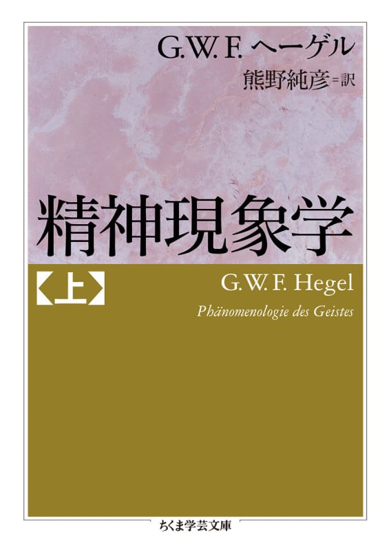 精神現象学 (上) (ちくま学芸文庫)
