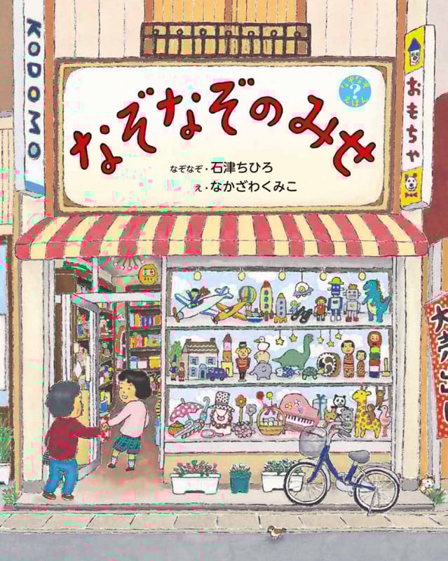 なぞなぞのみせ (なぞなぞえほん)