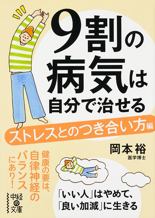 9割の病気は自分で治せる ストレスとのつき合い方編 (中経の文庫)