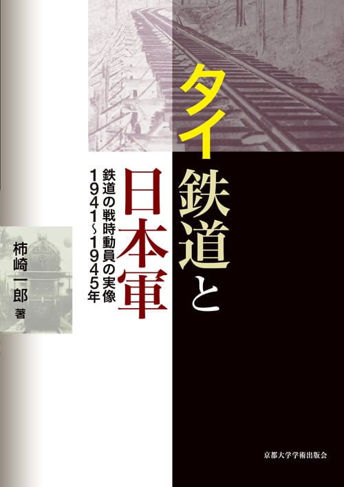 タイ鉄道と日本軍 鉄道の戦時動員の実像1941~1945年