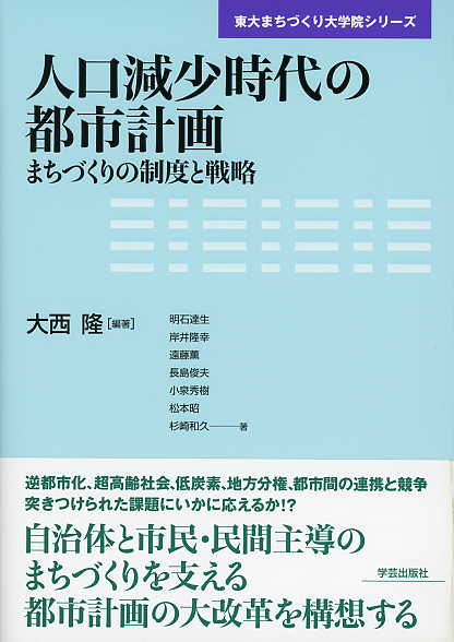 人口減少時代の都市計画 まちづくりの制度