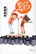 笑いの果てまでつれてって