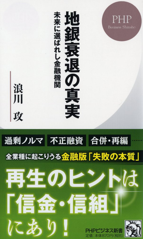 地銀衰退の真実 未来に選ばれし金融機関 (PHPビジネス新書)
