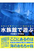 水族館で遊ぶ 全国水族館ガイド104館完全紹介
