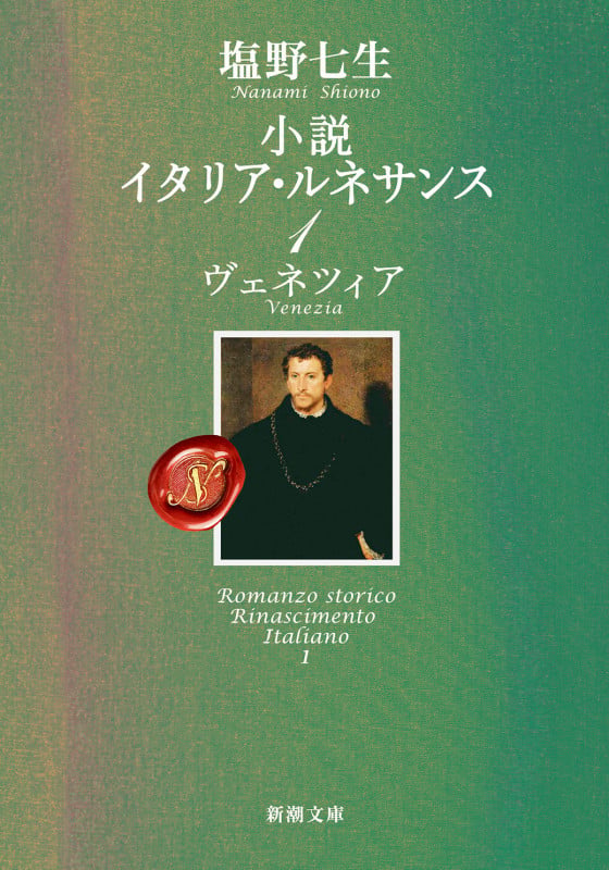小説 イタリア・ルネサンス1 ヴェネツィア (新潮文庫)