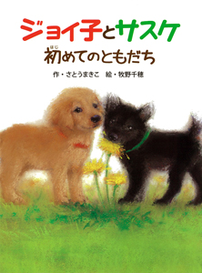 ジョイ子とサスケ 初めてのともだち (単行本)