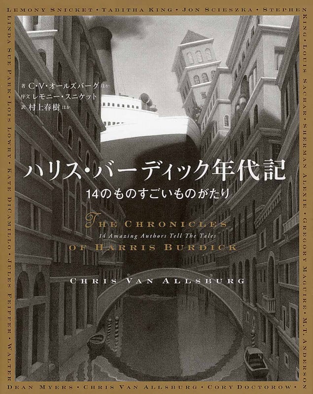 ハリス・バーディック年代記 14のものすごいものがたり