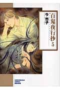 百鬼夜行抄 5 (ソノラマコミック文庫)