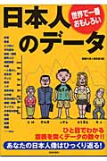 世界で一番おもしろい日本人のデータの詳細を見る