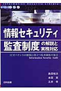 情報セキュリティ監査制度の解説と実務対応 ITガバナンスの構築に役立つ監査制度の要点 (情報セキュリティライブラリ)