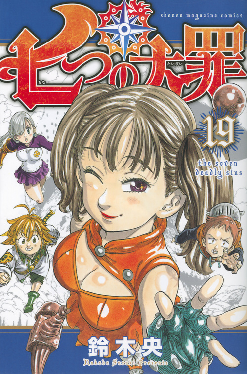 七つの大罪(19) (講談社コミックス)