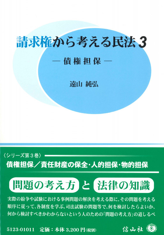 請求権から考える民法 債権担保 (3)