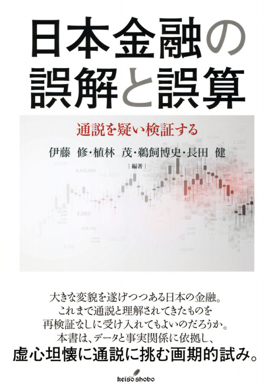 日本金融の誤解と誤算 通説を疑い検証する