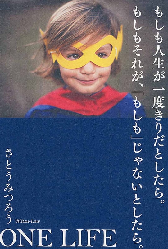 もしも人生が一度きりだとしたら。もしもそれが、「もしも」じゃないとしたら。