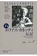 エリアス・カネッティ伝記 (下巻)