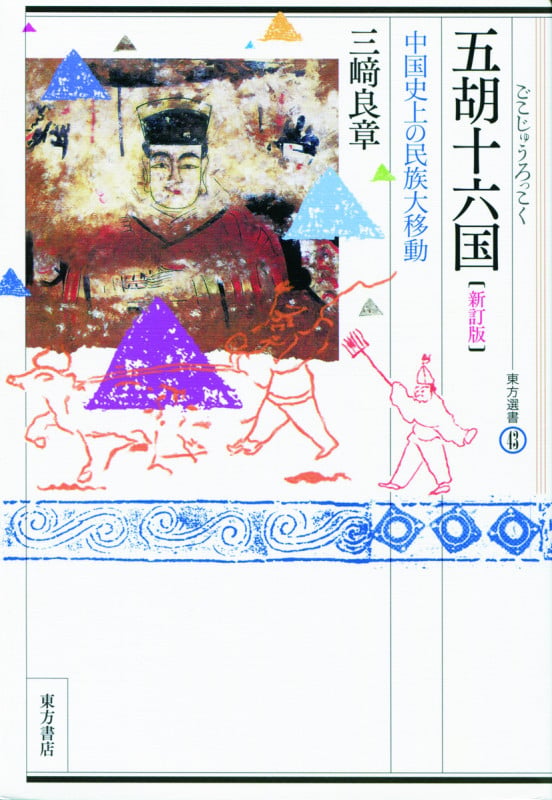 五胡十六国 中国史上の民族大移動 (東方選書)