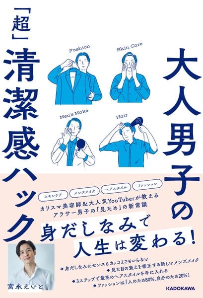 大人男子の「超」清潔感ハックの詳細を見る