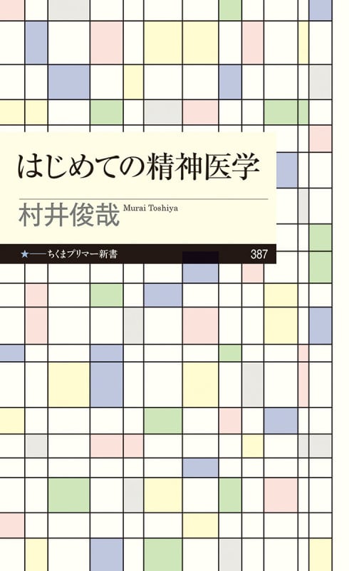 はじめての精神医学 (ちくまプリマー新書 387)
