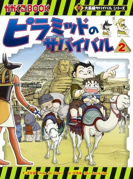 ピラミッドのサバイバル2 ファラオの墓に迫る! (大長編サバイバルシリーズ)