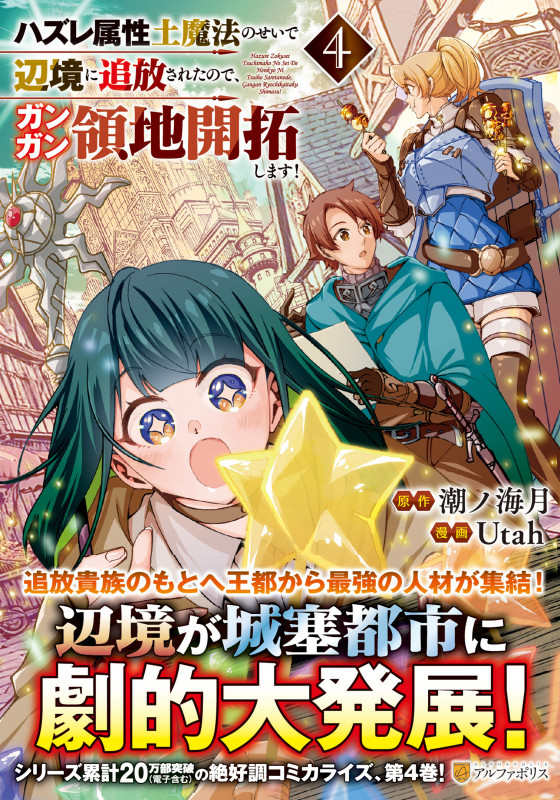 ハズレ属性土魔法のせいで辺境に追放されたので、ガンガン領地開拓します! (4) (アルファポリスCOMICS)