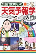 知識ゼロからの天気予報学入門