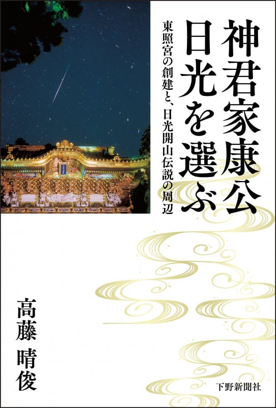 図説　社寺建築の彫刻　日光東照宮に彫られた動植物　高藤晴俊 図説 社寺建築の彫刻 日光東照宮に彫られた動植物 高藤晴俊