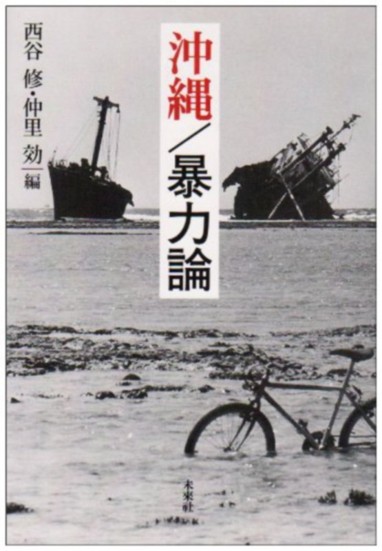 沖縄/暴力論