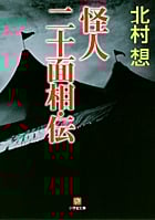 怪人二十面相・伝 (小学館文庫)