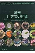 埼玉いきもの図鑑