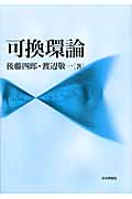 可換環論