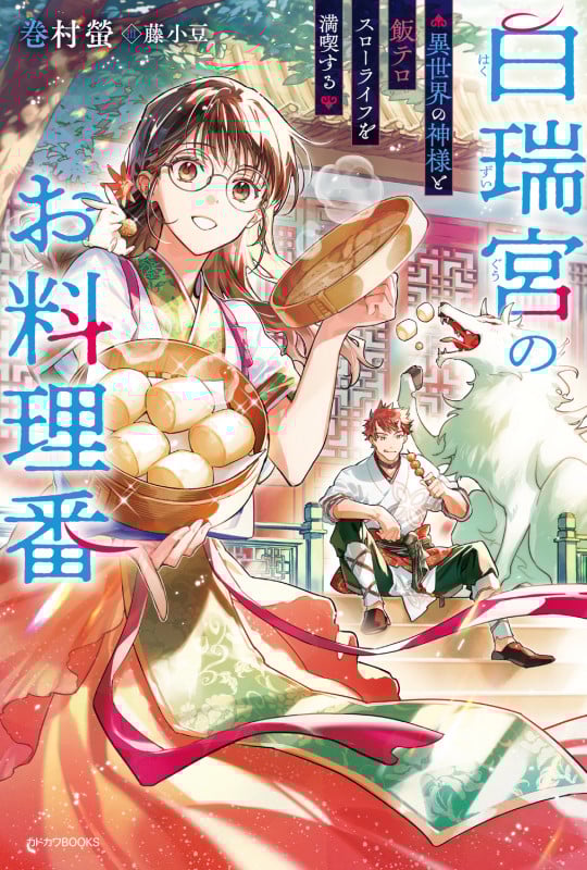 白瑞宮のお料理番 ~異世界の神様と飯テロスローライフを満喫する~ (1) (カドカワBOOKS)