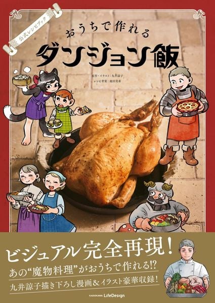 公式レシピブック おうちで作れるダンジョン飯