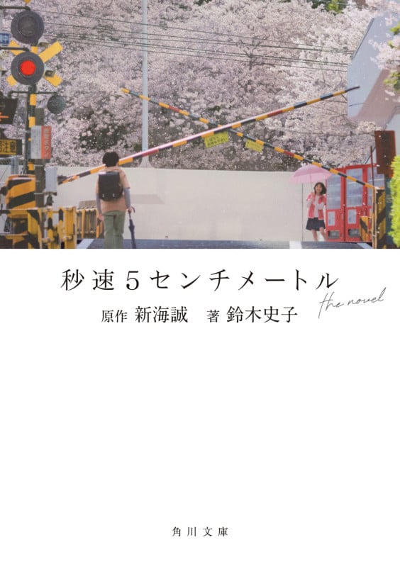 秒速5センチメートル the novel (角川文庫)