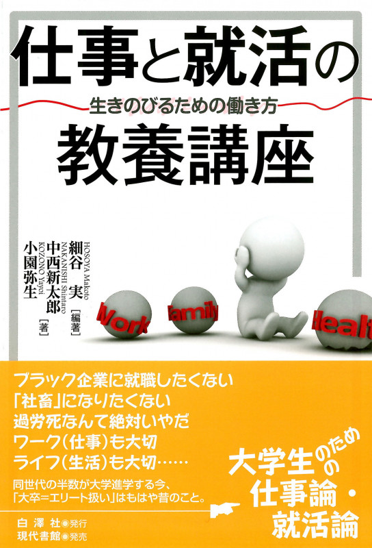 仕事と就活の教養講座 生きのびるための働き方