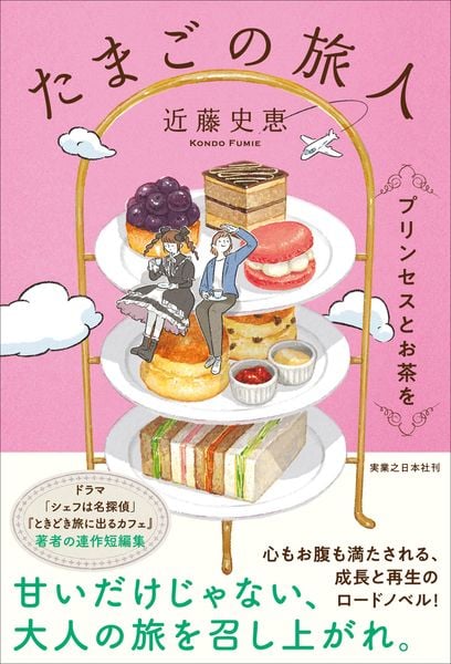 たまごの旅人 プリンセスとお茶を